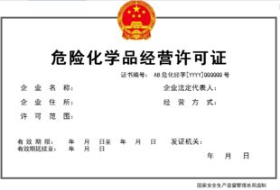 昆明官渡危化品经营代办 专业资质办理助力合规与安全