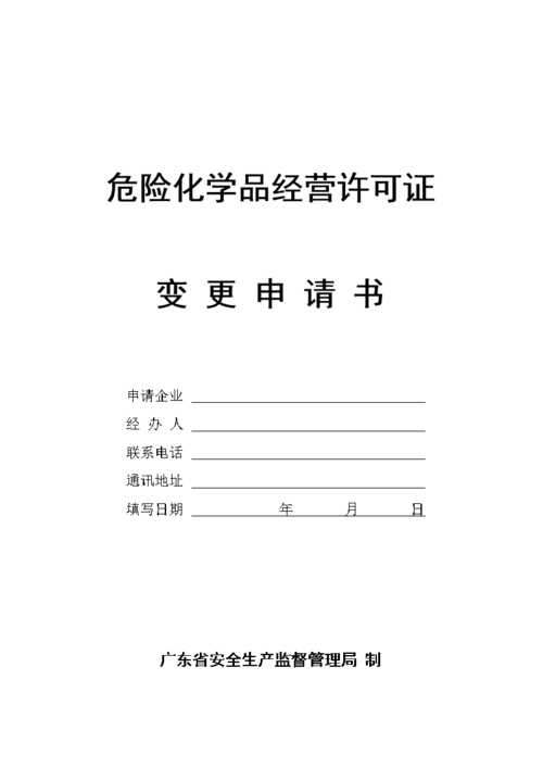 危险化学品经营变更申请书